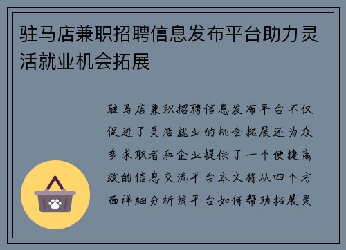 驻马店兼职招聘信息发布平台助力灵活就业机会拓展
