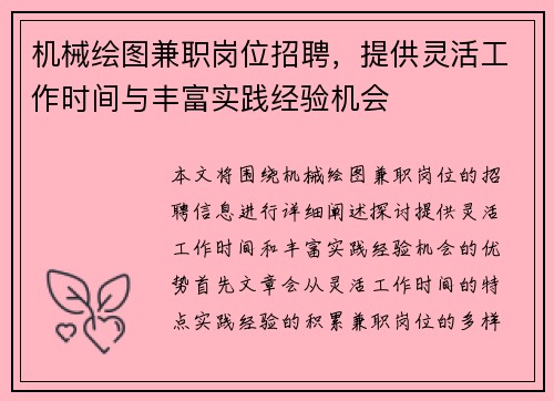 机械绘图兼职岗位招聘，提供灵活工作时间与丰富实践经验机会