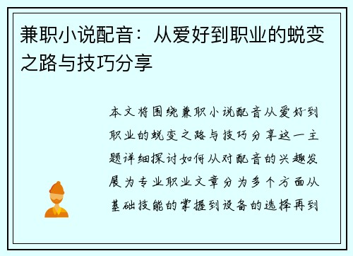 兼职小说配音：从爱好到职业的蜕变之路与技巧分享