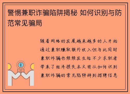 警惕兼职诈骗陷阱揭秘 如何识别与防范常见骗局