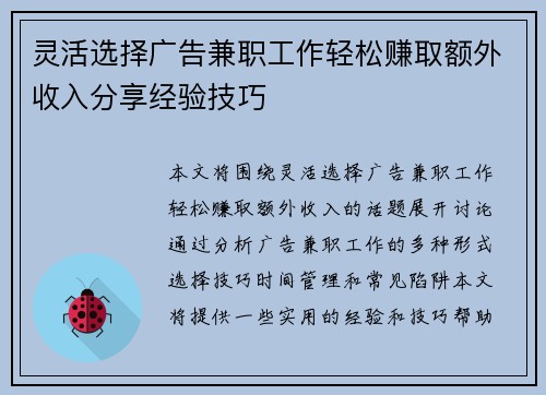 灵活选择广告兼职工作轻松赚取额外收入分享经验技巧