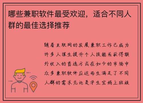 哪些兼职软件最受欢迎，适合不同人群的最佳选择推荐