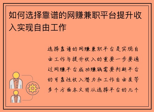 如何选择靠谱的网赚兼职平台提升收入实现自由工作