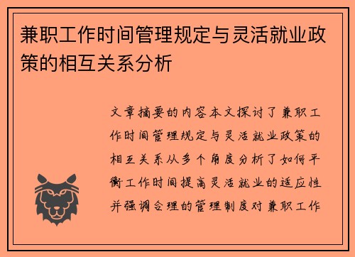 兼职工作时间管理规定与灵活就业政策的相互关系分析