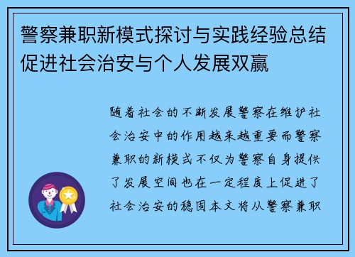警察兼职新模式探讨与实践经验总结促进社会治安与个人发展双赢