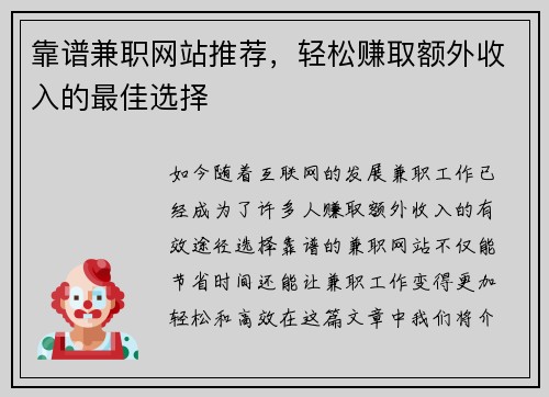 靠谱兼职网站推荐，轻松赚取额外收入的最佳选择