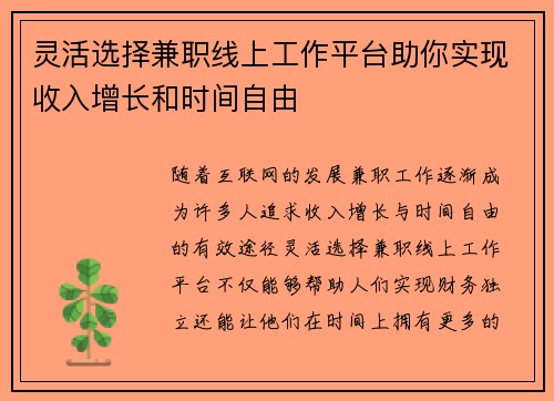 灵活选择兼职线上工作平台助你实现收入增长和时间自由