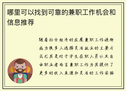 哪里可以找到可靠的兼职工作机会和信息推荐