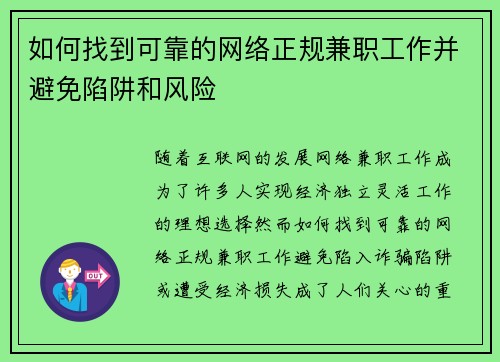 如何找到可靠的网络正规兼职工作并避免陷阱和风险