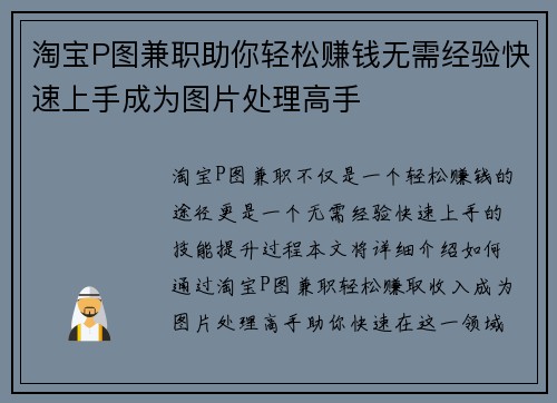 淘宝P图兼职助你轻松赚钱无需经验快速上手成为图片处理高手