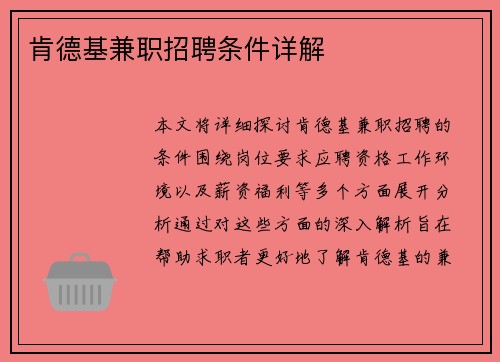 肯德基兼职招聘条件详解