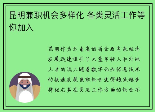 昆明兼职机会多样化 各类灵活工作等你加入