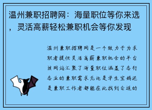 温州兼职招聘网：海量职位等你来选，灵活高薪轻松兼职机会等你发现