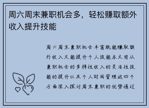周六周末兼职机会多，轻松赚取额外收入提升技能