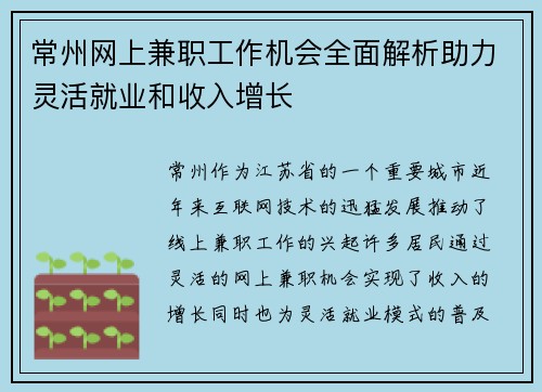 常州网上兼职工作机会全面解析助力灵活就业和收入增长