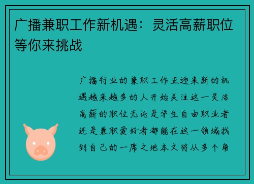 广播兼职工作新机遇：灵活高薪职位等你来挑战