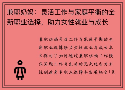 兼职奶妈：灵活工作与家庭平衡的全新职业选择，助力女性就业与成长