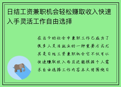 日结工资兼职机会轻松赚取收入快速入手灵活工作自由选择
