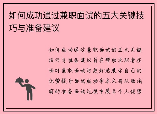 如何成功通过兼职面试的五大关键技巧与准备建议