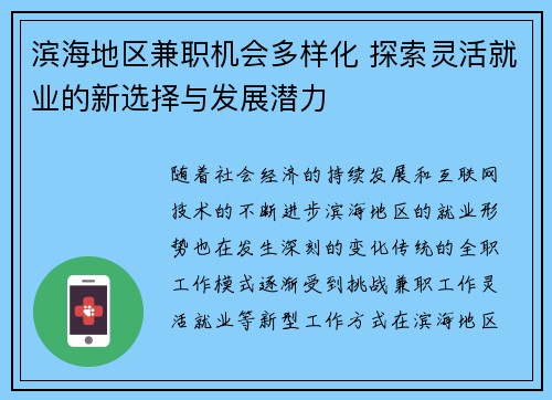 滨海地区兼职机会多样化 探索灵活就业的新选择与发展潜力