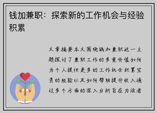 钱加兼职：探索新的工作机会与经验积累