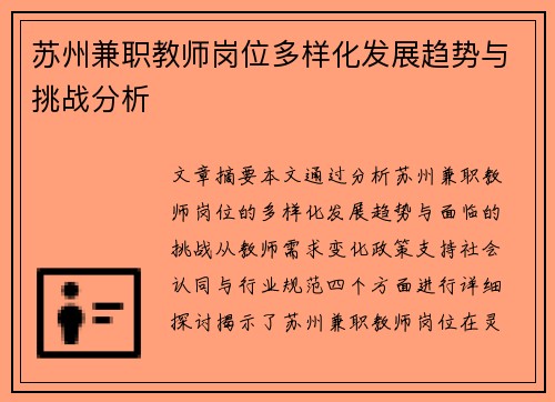 苏州兼职教师岗位多样化发展趋势与挑战分析