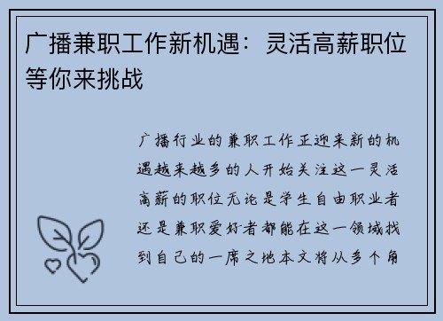 广播兼职工作新机遇：灵活高薪职位等你来挑战
