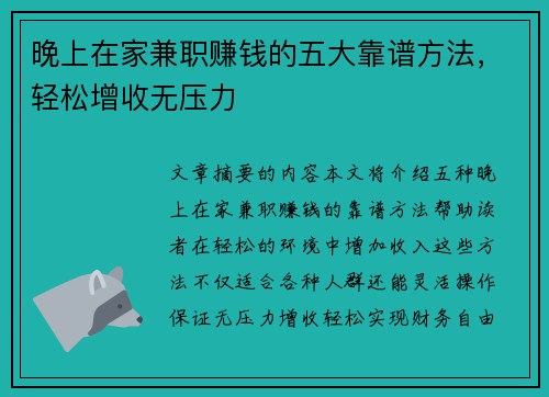 晚上在家兼职赚钱的五大靠谱方法，轻松增收无压力