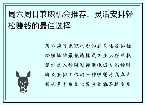 周六周日兼职机会推荐，灵活安排轻松赚钱的最佳选择