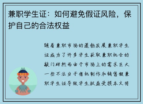 兼职学生证：如何避免假证风险，保护自己的合法权益