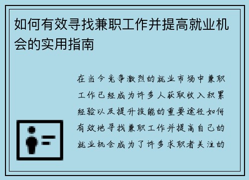如何有效寻找兼职工作并提高就业机会的实用指南