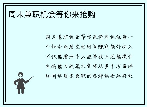 周末兼职机会等你来抢购