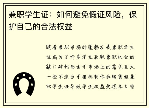 兼职学生证：如何避免假证风险，保护自己的合法权益