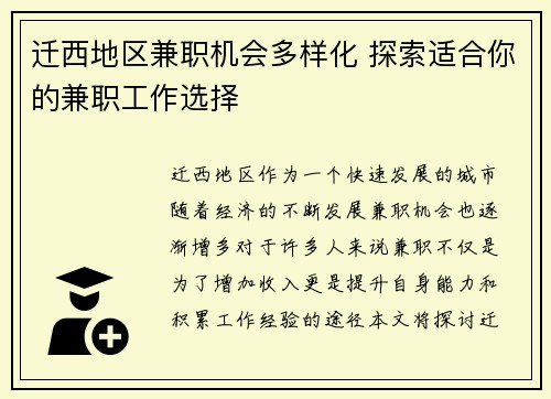 迁西地区兼职机会多样化 探索适合你的兼职工作选择
