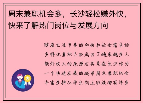 周末兼职机会多，长沙轻松赚外快，快来了解热门岗位与发展方向