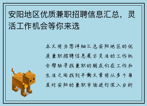 安阳地区优质兼职招聘信息汇总，灵活工作机会等你来选