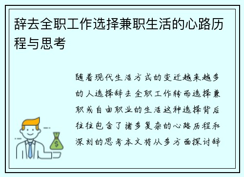 辞去全职工作选择兼职生活的心路历程与思考
