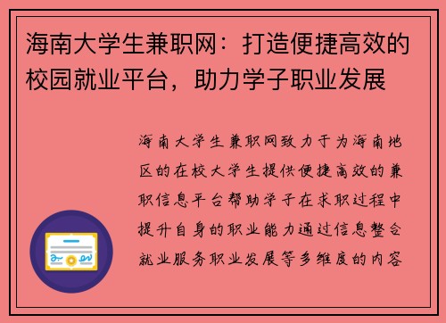 海南大学生兼职网：打造便捷高效的校园就业平台，助力学子职业发展