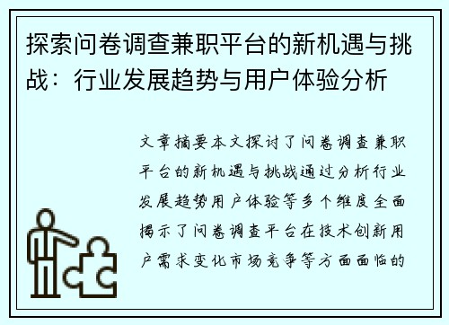探索问卷调查兼职平台的新机遇与挑战：行业发展趋势与用户体验分析