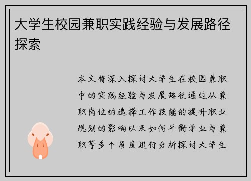 大学生校园兼职实践经验与发展路径探索