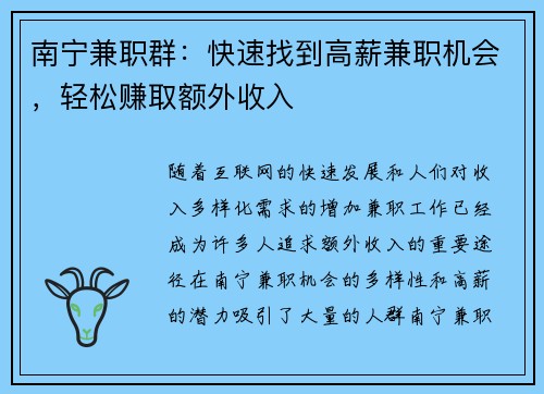 南宁兼职群：快速找到高薪兼职机会，轻松赚取额外收入