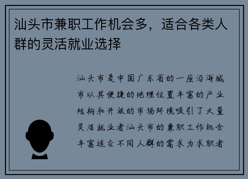 汕头市兼职工作机会多，适合各类人群的灵活就业选择