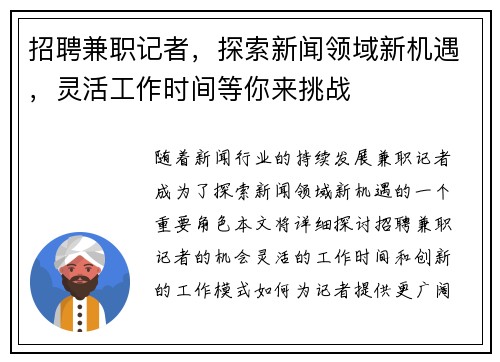 招聘兼职记者，探索新闻领域新机遇，灵活工作时间等你来挑战