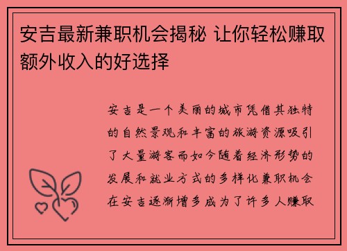 安吉最新兼职机会揭秘 让你轻松赚取额外收入的好选择