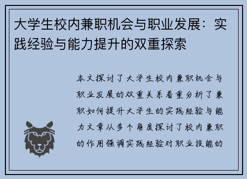 大学生校内兼职机会与职业发展：实践经验与能力提升的双重探索