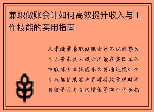 兼职做账会计如何高效提升收入与工作技能的实用指南
