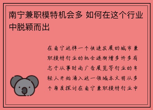 南宁兼职模特机会多 如何在这个行业中脱颖而出