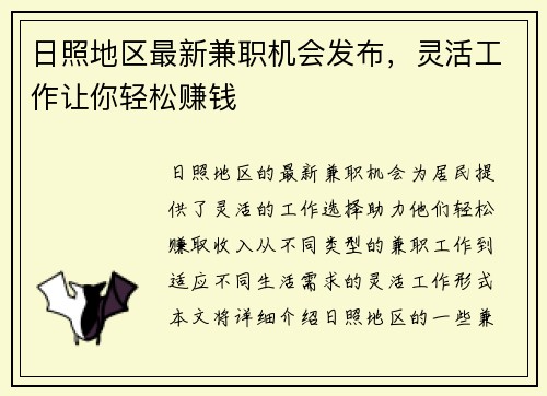 日照地区最新兼职机会发布，灵活工作让你轻松赚钱