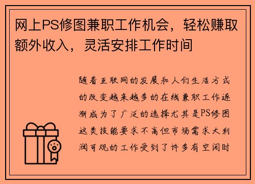 网上PS修图兼职工作机会，轻松赚取额外收入，灵活安排工作时间