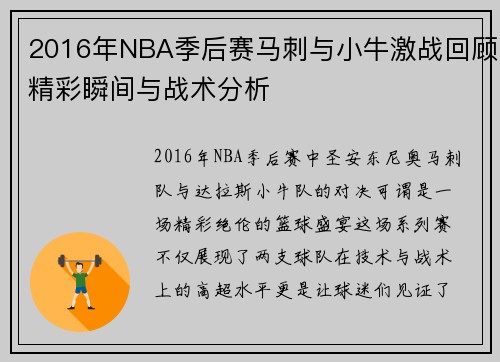 2016年NBA季后赛马刺与小牛激战回顾精彩瞬间与战术分析